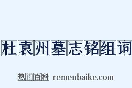杜袁州墓志铭组词是什么意思的图片